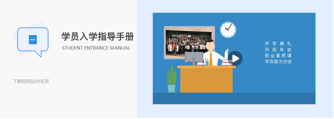 達內學員入學指導手冊