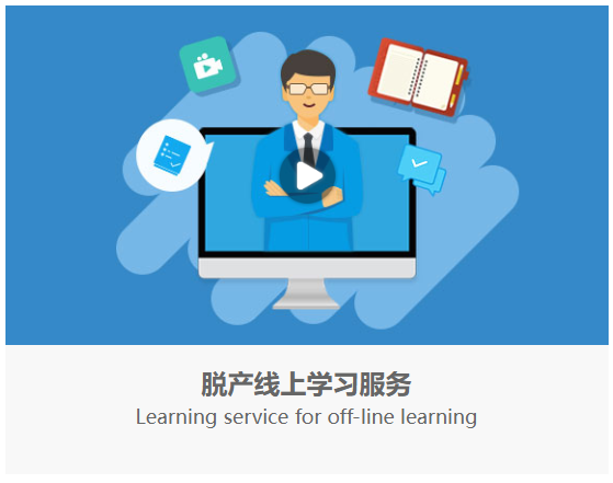 達內脫產線上學習服務
