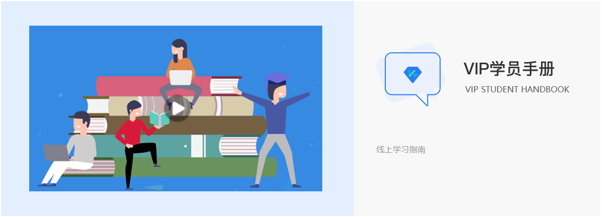 達內VIP學員手冊  