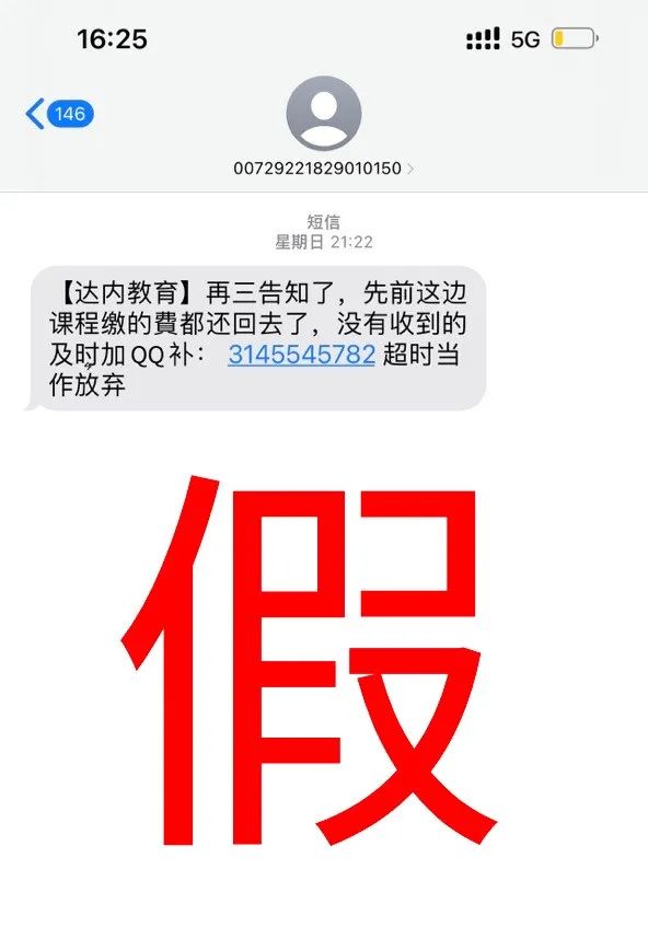 達內(nèi)謹防電信詐騙