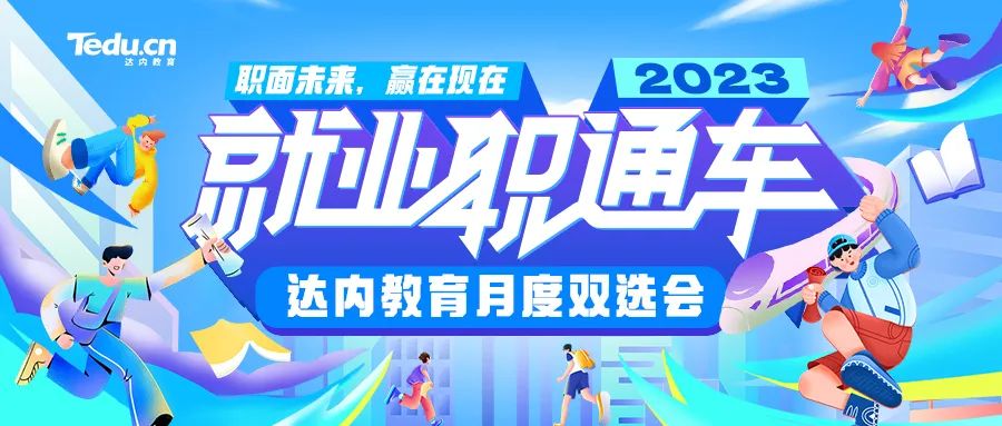 當(dāng)下，畢業(yè)生的就業(yè)問(wèn)題一直都被全社會(huì)廣泛關(guān)注。為了更好的促進(jìn)人才供需對(duì)接，幫助企業(yè)匹配精準(zhǔn)人才，讓學(xué)員高質(zhì)量就業(yè)。近日達(dá)內(nèi)教育在北京舉辦了“云計(jì)算”專場(chǎng)月度雙選會(huì)，中科軟、三行科技、長(zhǎng)安通信、天華星航等知名上市企業(yè)、國(guó)企來(lái)到現(xiàn)場(chǎng)，招聘系統(tǒng)運(yùn)維、網(wǎng)絡(luò)運(yùn)維、Linux運(yùn)維等崗位人才。雙選會(huì)采取線上+線下的形式，共吸引4000+人觀看。