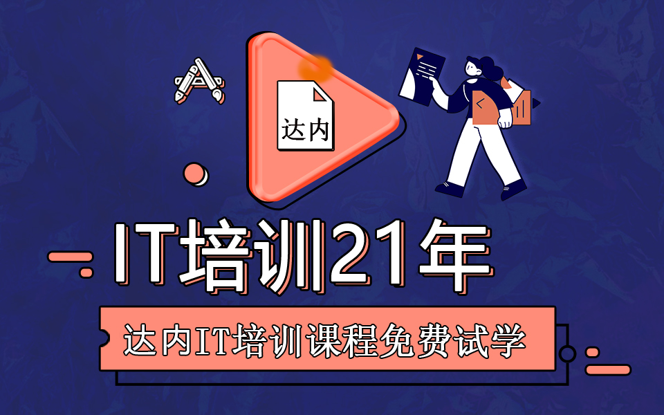 IT教育培訓(xùn)機構(gòu)哪家好？
