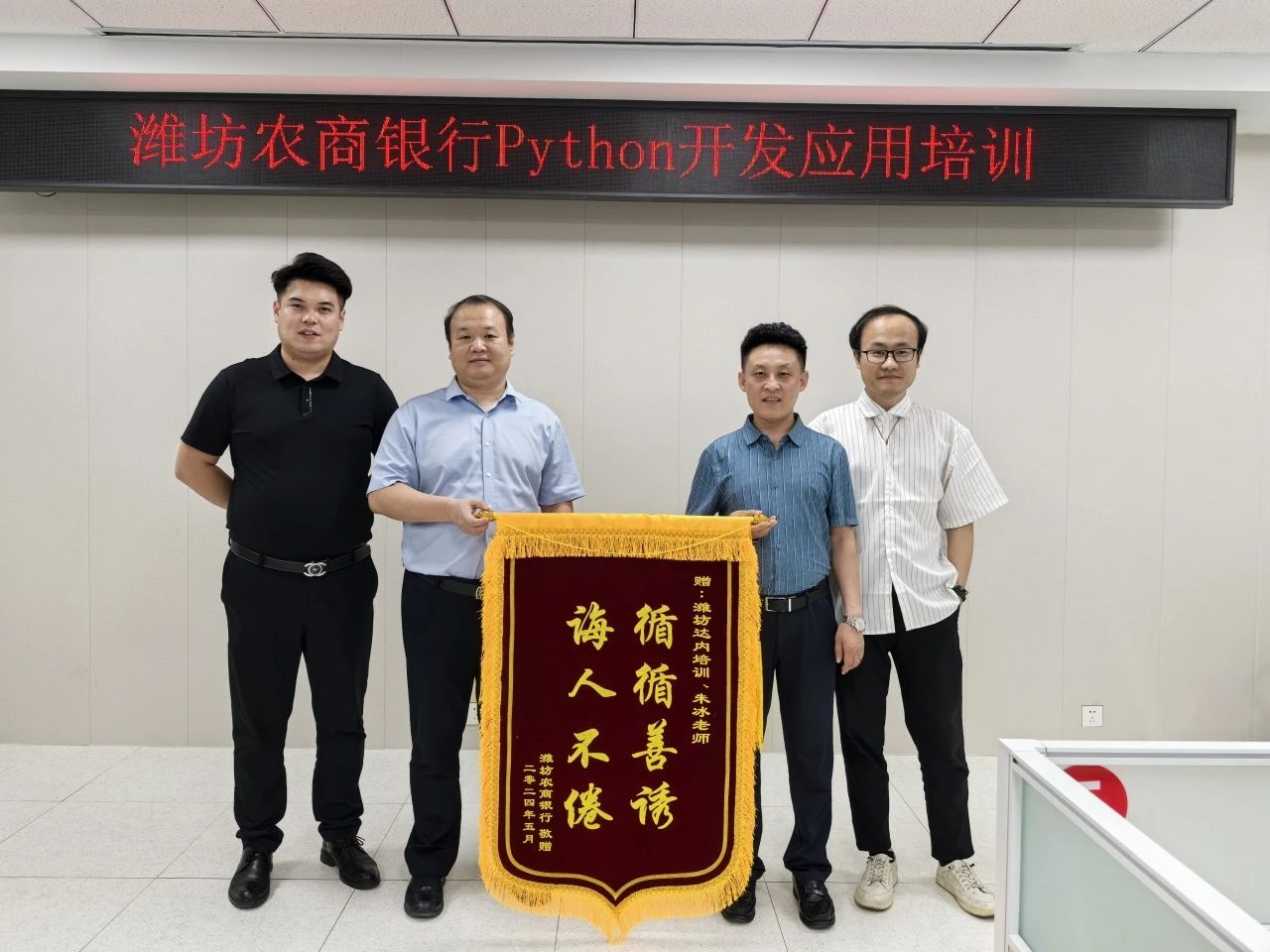 攀登技術(shù)高峰，奠定共贏之路——達(dá)內(nèi)教育濰坊分公司為濰坊農(nóng)村商業(yè)銀行開(kāi)展Python開(kāi)發(fā)應(yīng)用培訓(xùn)