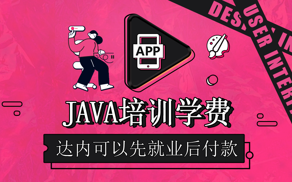 達(dá)內(nèi)Java開(kāi)發(fā)培訓(xùn)學(xué)費(fèi)多少錢(qián)？