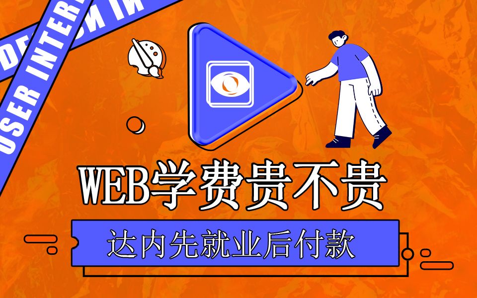 達內Web前端培訓學費多少錢？