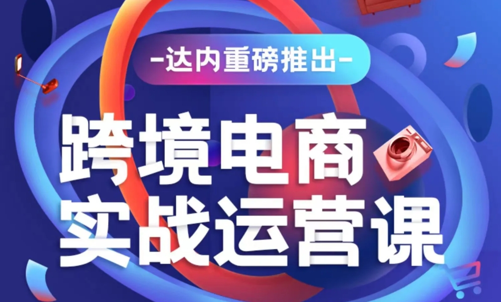 達(dá)內(nèi)電商運(yùn)營(yíng)培訓(xùn)學(xué)費(fèi)多少錢(qián)？