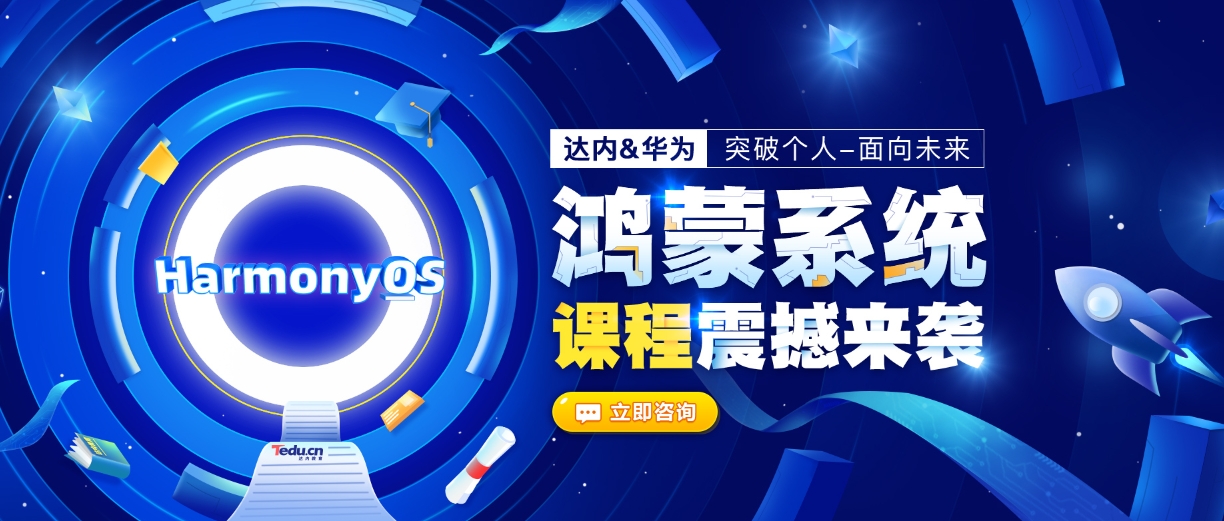 達(dá)內(nèi)鴻蒙原生開發(fā)培訓(xùn)怎么樣？好不好？