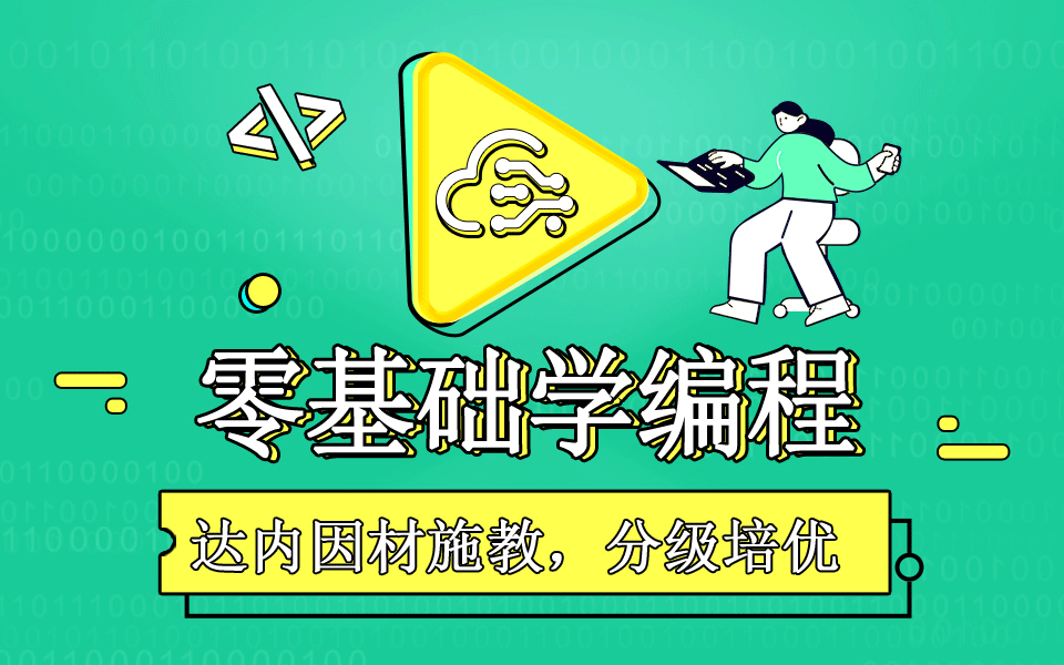 從零開始學(xué)編程？