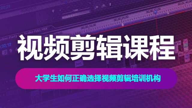 怎樣挑選適合自己的視頻剪輯培訓(xùn)機(jī)構(gòu)？