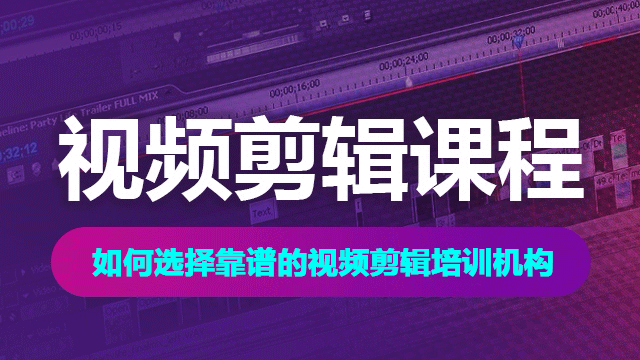 選擇視頻剪輯培訓(xùn)機(jī)構(gòu)應(yīng)注意哪些問(wèn)題