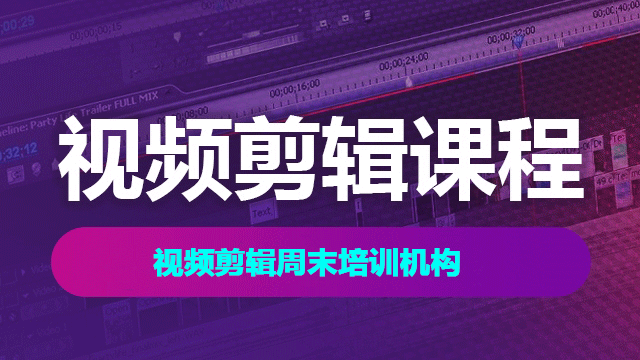 視頻剪輯周末培訓(xùn)機(jī)構(gòu)怎么選擇？