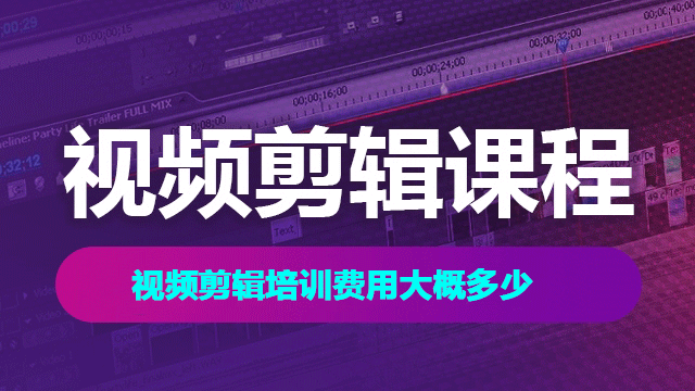 視頻剪輯技術編程培訓費用一般多少錢？