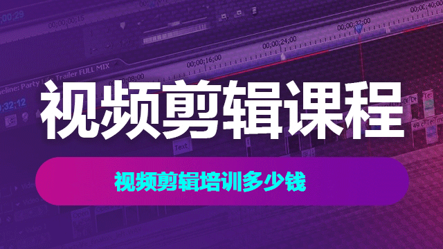 2025年視頻剪輯培訓(xùn)速成班費用多少？