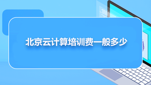 北京云計算培訓(xùn)大概需要多少錢？