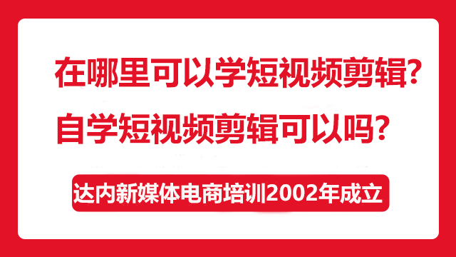 在哪里可以學短視頻剪輯？自學短視頻剪輯可以嗎？