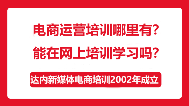 電商運(yùn)營(yíng)培訓(xùn)哪里有？能在網(wǎng)上培訓(xùn)學(xué)習(xí)嗎