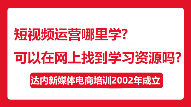 短視頻運(yùn)營(yíng)哪里學(xué)？可以在網(wǎng)上找到學(xué)習(xí)資源嗎？