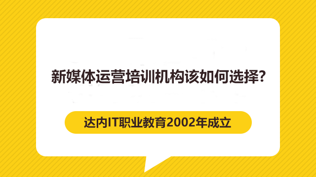 新媒體運營培訓機構(gòu)該如何選擇？