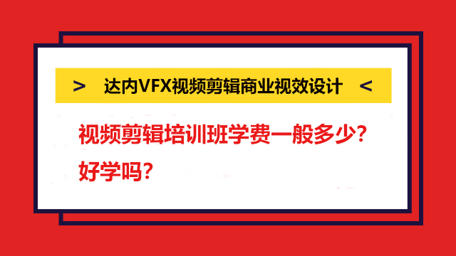視頻剪輯培訓班學費一般多少？好學嗎？