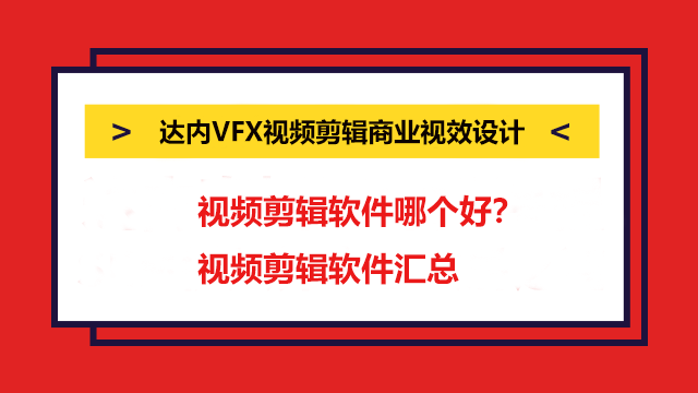 視頻剪輯軟件哪個好？視頻剪輯軟件匯總！