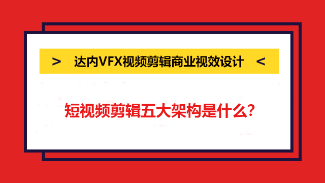 短視頻剪輯五大架構(gòu)是什么？