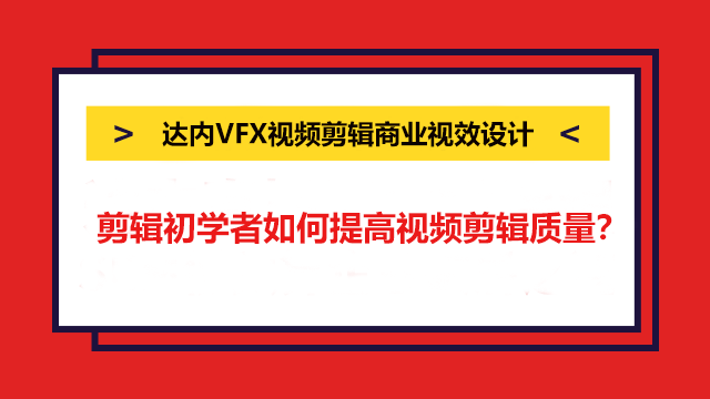 剪輯初學(xué)者如何提高視頻剪輯質(zhì)量？這四點(diǎn)要注意
