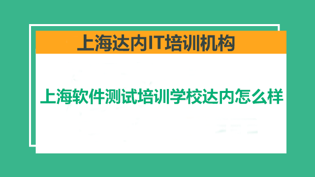 上海軟件測試培訓(xùn)學(xué)校達(dá)內(nèi)怎么樣？