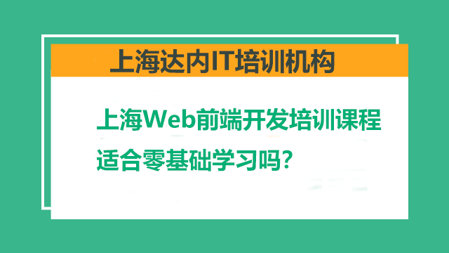 上海Web<a style='color:blue'  />
</p>
<p>
據(jù)這些學員介紹，達內(nèi)教育的課程設計非常注重零基礎學員的入門教育。課程從基礎概念入手，逐步深入，階梯式升級，大大縮短了學習時間。同時，講師豐富的實戰(zhàn)經(jīng)驗和生動的授課方式，使得課程內(nèi)容更加生動有趣，易于理解和掌握。
</p>
<p>
一位即將畢業(yè)的學員表示：“在達內(nèi)教育的學習過程中，我不僅掌握了Web前端開發(fā)的核心技能，還結識了一群志同道合的伙伴。我們互相激勵、互相學習，共同進步?！?</p>
<p>
除了課程設計，參加培訓還可以讓自己更具競爭力。隨著人才市場的競爭日益激烈，不斷學習是避免被淘汰的唯一途徑。培訓是較快捷的學習方式之一，能夠讓你快人一步搶占更多機遇。
</p>
<p>
達內(nèi)教育的講師團隊更是強大。他們不僅具有豐富的實戰(zhàn)經(jīng)驗，還具備深厚的理論功底。學員們紛紛表示，從講師身上不僅學到了專業(yè)技能，還學到了許多為人處世的道理。
</p>
<p>
如果你想?yún)⒓舆_內(nèi)<a style='color:blue' >上海Web前端培訓</a>課程，那么就來達內(nèi)學習吧。這里有專業(yè)老師帶你，最多半年的時間讓你完美蛻變。進名企、拿高薪不再是問題，命運掌握在自己的手里，想要什么樣的人生就看你自己的選擇了！為了幫助零基礎的學員快速入門，達內(nèi)教育還特別推出了免費的HTML5視頻教程。
</p>
<p>
總之，無論你是初入行的新手，還是希望轉行的職場人，達內(nèi)教育都將是你通往成功之路的明燈。在這里，你不僅可以學到Web前端開發(fā)的技能，還可以結識一群志同道合的伙伴，共同成長。讓我們一起在達內(nèi)教育的引領下，邁向更美好的未來！
</p>
</div>
</div>
<p class=