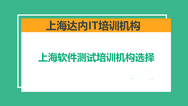 上海軟件測(cè)試培訓(xùn)中心哪家強(qiáng)？
