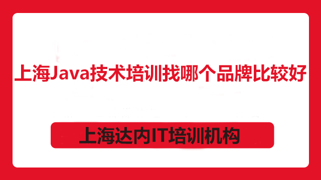 上海Java技術(shù)培訓(xùn)找哪個(gè)品牌比較好？