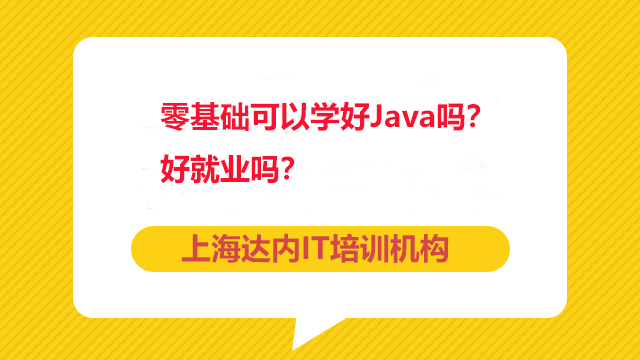 上海Java就業(yè)培訓(xùn)老師告訴你為什么要學(xué)習(xí)Java？