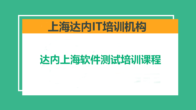 快速掌握軟件測試技術(shù)？來達(dá)內(nèi)上海培訓(xùn)班學(xué)習(xí)