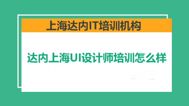上海培訓(xùn)UI設(shè)計(jì)班哪家好？