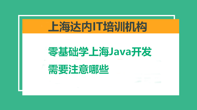 零基礎(chǔ)學(xué)習(xí)Java技術(shù)難度大？來參加達(dá)內(nèi)上海Java培訓(xùn)