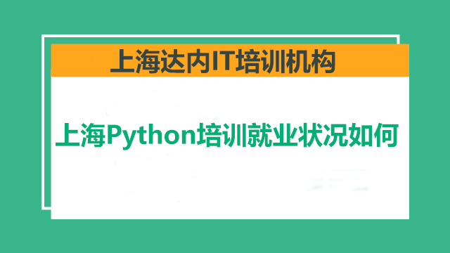 為什么學(xué)習(xí)Python技術(shù)要選擇線下培訓(xùn)班？