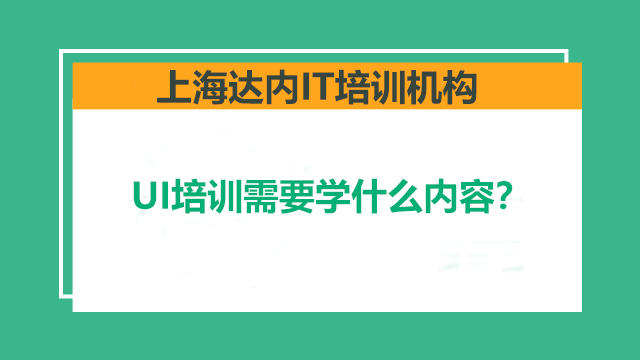 達(dá)內(nèi)上海UI設(shè)計(jì)課程全面提升你的技術(shù)能力