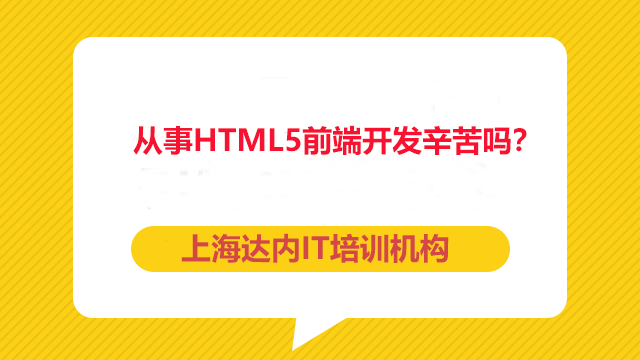 上海HTML5培訓(xùn)選擇達(dá)內(nèi)是否靠譜？