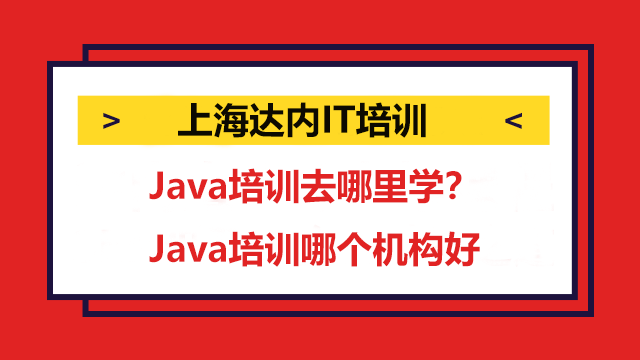 上海Java技術(shù)培訓(xùn)哪家比較好？