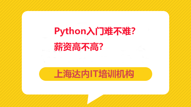 達內(nèi)上海Python開發(fā)培訓(xùn)班教學(xué)質(zhì)量好不好？