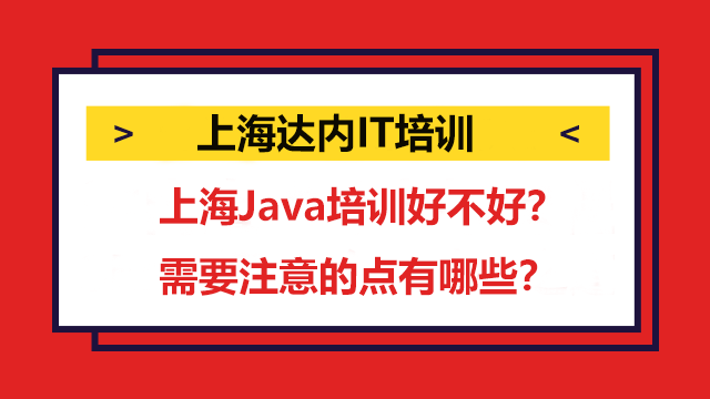 上海Java課程學習費用昂貴要選擇靠譜的機構？