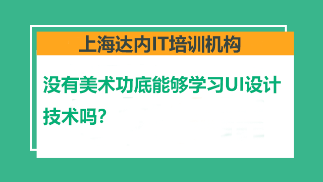 沒有美術(shù)功底能夠?qū)W習UI設(shè)計技術(shù)嗎？