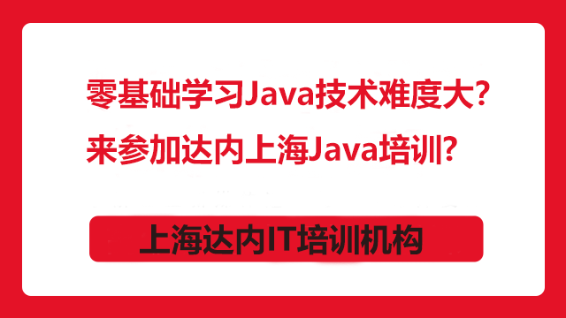 達(dá)內(nèi)高質(zhì)量教學(xué)給你更靠譜的Java課程？