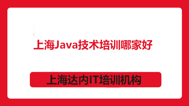 上海Java培訓學校哪家好？