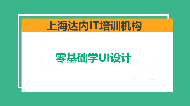 一個適合零基礎(chǔ)學習UI的培訓教程