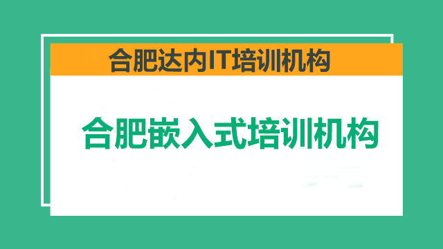合肥選擇嵌入式培訓(xùn)學(xué)校應(yīng)該注意哪些問題？