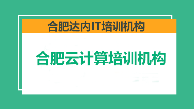 合肥云計算培訓一般需要多少錢？