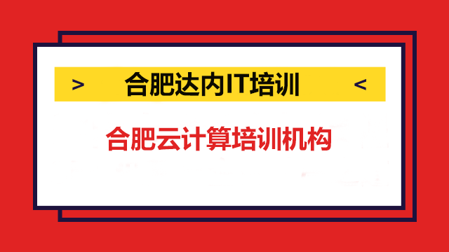 合肥培訓(xùn)機(jī)構(gòu)云計算哪家好？