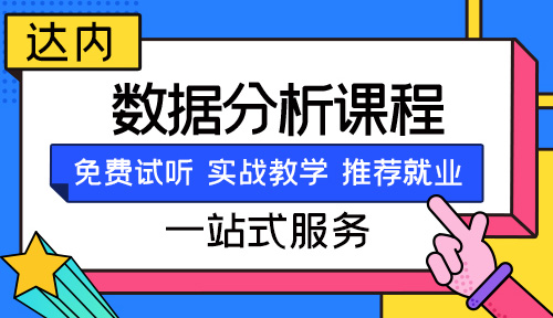 數(shù)據(jù)分析師培訓(xùn)機構(gòu)推薦