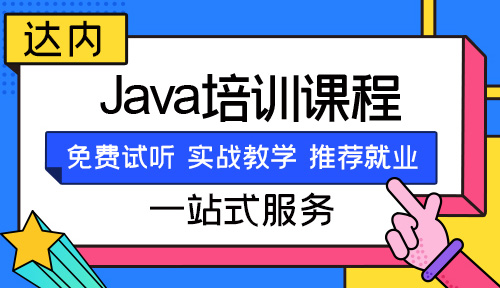 煙臺(tái)java網(wǎng)絡(luò)學(xué)校