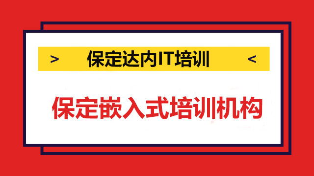 保定學(xué)嵌入式哪個培訓(xùn)機構(gòu)正規(guī)？